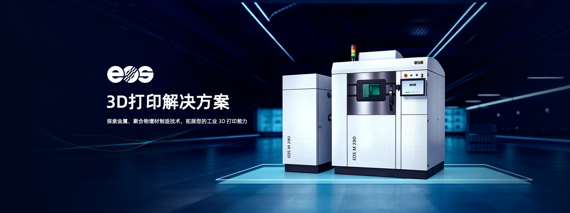 EOS 金属3D打印